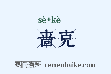 啬克是什么意思的图片